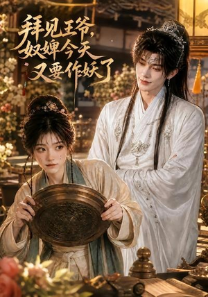 拜见王爷，奴婢今天又要作妖了（66集）超甜短剧抢先看