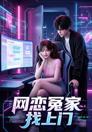 网恋冤家找上门（42集）一共多少集