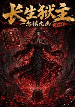 长生狱主，一念镇九幽第四季（137集）在哪个app能看
