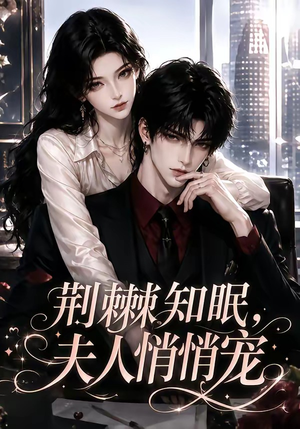 荆棘知眠，夫人悄悄宠（116集）全集