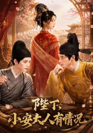 陛下，小安大人有情况（86集）短剧介绍