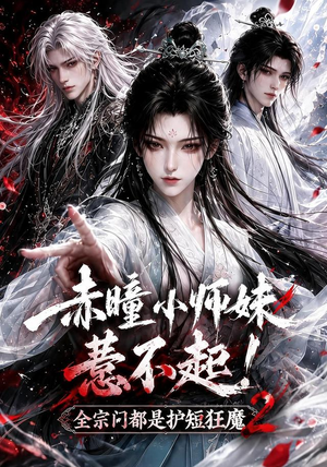 赤瞳小师妹惹不起!全宗门都是护短狂魔2（90集）好看的短剧分享