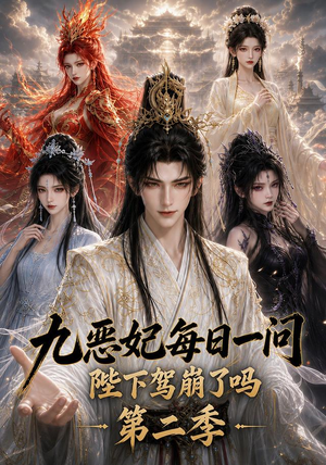 九恶妃每日一问，陛下驾崩了吗？第二季（100集）在线观看完整版