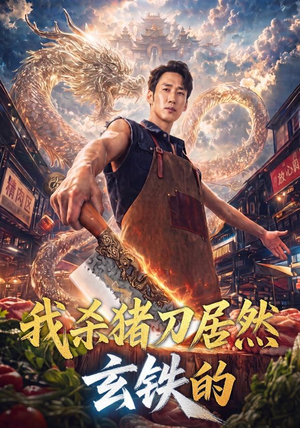 我杀猪刀居然玄铁的（60集）短剧演员排行榜
