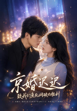 京婚迟迟：致我们鱼死网破的胜利（80集）看到大结局