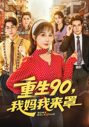 重生90,我妈我来罩(61集) 重生90,我妈我来罩(61集)全季一次看完