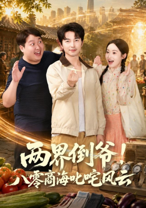 两界倒爷!八零商海叱咤风云(87集) 两界倒爷!八零商海叱咤风云(87集)短剧全集免费看
