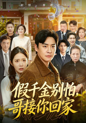 假千金别怕,哥接你回家(68集) 假千金别怕,哥接你回家(68集)小短剧抢先看