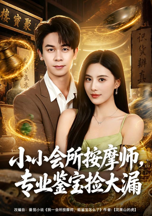 小小会所按摩师,专业鉴宝捡大漏(79集) 小小会所按摩师,专业鉴宝捡大漏(79集)短剧太好看了