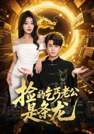 捡的乞丐老公是条龙(88集) 捡的乞丐老公是条龙(88集)短剧热门合集