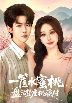 一筐水蜜桃,盘活整座桃溪村(40集) 一筐水蜜桃,盘活整座桃溪村(40集)热门短剧推广