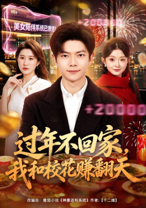 过年不回家,我和校花赚翻天(80集) 过年不回家,我和校花赚翻天(80集)精彩短剧后续