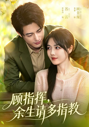 顾指挥，余生请多指教（97集）好短剧分享