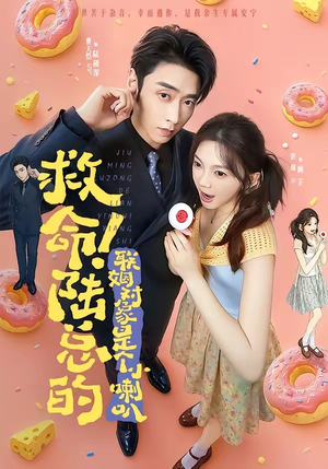 救命！陆总的联姻对象是个小喇叭（80集）免费短剧全集看
