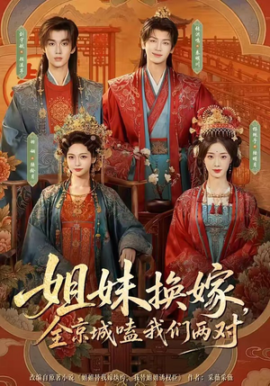 姐妹换嫁，全京城嗑我们两对（90集）番茄短剧免费看