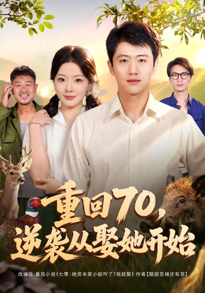 重回70，逆袭从娶她开始（80集）短剧太好看了吧