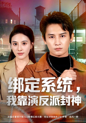 绑定系统,我靠演反派封神(72集) 绑定系统,我靠演反派封神(72集)番茄短剧免费看