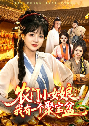 农门小女娘:我有一个聚宝盆(91集) 农门小女娘:我有一个聚宝盆(91集)爱短剧爱追剧