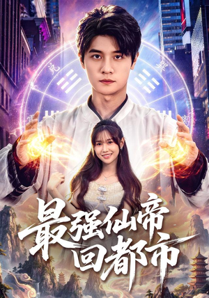 最强仙帝回都市(80集) 最强仙帝回都市(80集)免费看全网短剧