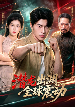 潜龙出渊,全球震动(114集) 潜龙出渊,全球震动(114集)好看的短剧电影
