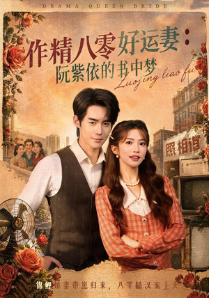作精八零好运妻：阮紫依的书中梦（61集）短剧热门推荐