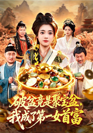 破盆竟是聚宝盆,我成了第一女首富(88集) 破盆竟是聚宝盆,我成了第一女首富(88集)真的太精彩了