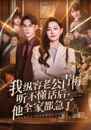 我纵容老公青梅听不懂话后,他全家都急了(81集) 我纵容老公青梅听不懂话后,他全家都急了(81集)热门爆款短剧