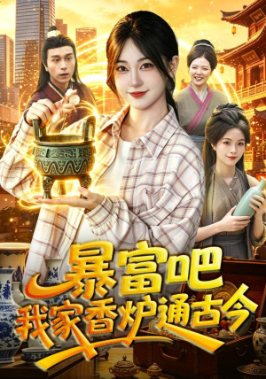 暴富吧!我家香炉通古今(86集) 暴富吧!我家香炉通古今(86集)精彩短剧下载