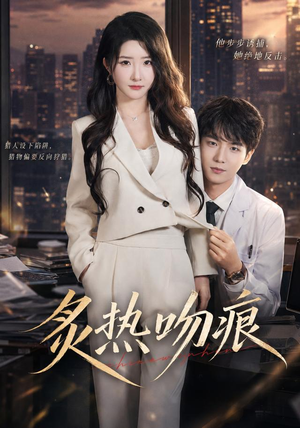 炙热吻痕(72集) 炙热吻痕(72集)热门短剧又来了