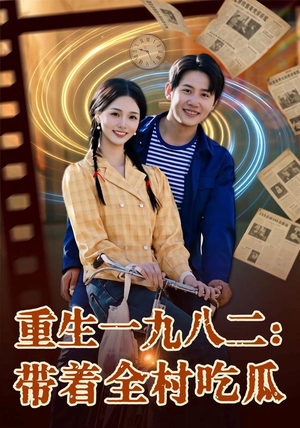 重生一九八二:带着全村吃瓜(71集) 重生一九八二:带着全村吃瓜(71集)真的好看吗