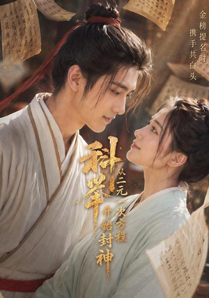 科举:从二元一次方程开始封神(61集) 科举:从二元一次方程开始封神(61集)古装热门短剧