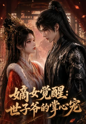 嫡女觉醒:世子爷的掌心宠(50集) 嫡女觉醒:世子爷的掌心宠(50集)好看吗