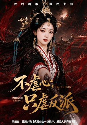 不虐心，只虐反派（55集）在线看完整版
