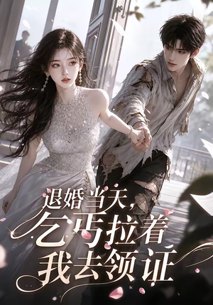 退婚当天,乞丐拉着我去领证(60集) 退婚当天,乞丐拉着我去领证(60集)精彩好看的短剧
