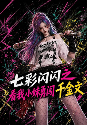 七彩闪闪之看我小妹勇闯千金文(135集) 七彩闪闪之看我小妹勇闯千金文(135集)独家资源免费看
