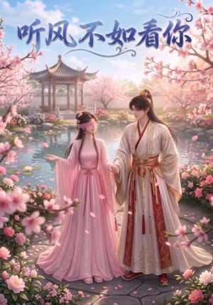 听风不如看你(30集) 听风不如看你(30集)短剧在哪个平台