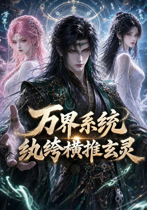 万界系统:纨绔横推玄灵(115集) 万界系统:纨绔横推玄灵(115集)看过的人都说好