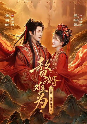 赘婿难为,摄政王他茶味冲天(64集) 赘婿难为,摄政王他茶味冲天(64集)无需充值尽情看