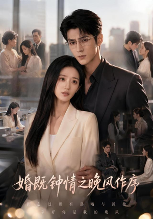 婚既钟情之晚风作序(77集) 婚既钟情之晚风作序(77集)每日短剧推荐