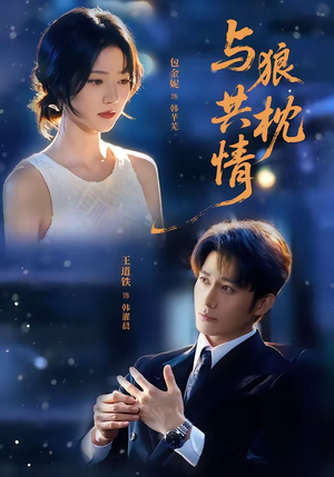 与狼共枕情(95集) 与狼共枕情(95集)精彩短剧天天看