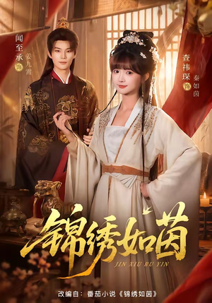 锦绣如茵(80集) 锦绣如茵(80集)女频短剧推荐