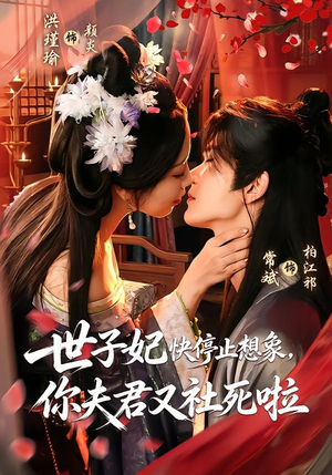 世子妃快停止想象，你夫君又社死啦（73集）小短剧抢先看