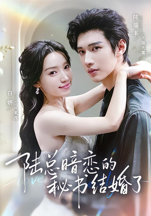 陆总暗恋的秘书结婚了(71集) 陆总暗恋的秘书结婚了(71集)短剧后续更精彩