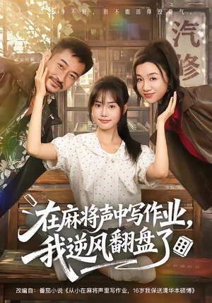 在麻将声中写作业,我逆风翻盘了(60集) 在麻将声中写作业,我逆风翻盘了(60集)精彩短剧来袭