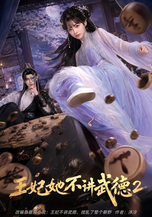 王妃她不讲武德2(129集) 王妃她不讲武德2(129集)今日最火短剧