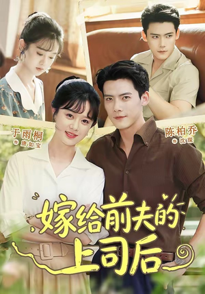 嫁给前夫的上司后(77集) 嫁给前夫的上司后(77集)在线看完整版