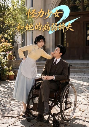 怪力少女和她的病弱娇夫2(92集) 怪力少女和她的病弱娇夫2(92集)短剧热播推荐