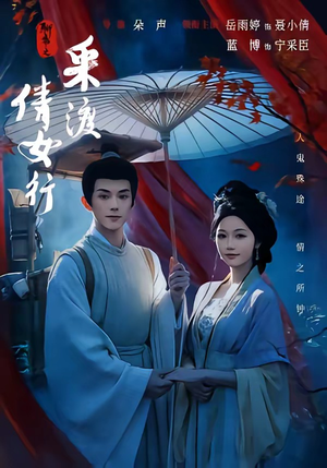 聊斋之采渡倩女行(72集) 聊斋之采渡倩女行(72集)超爽短剧推荐