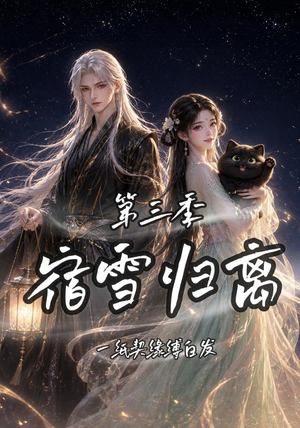 宿雪归离第三季一纸契缘缚白发（96集）番茄短剧看全集