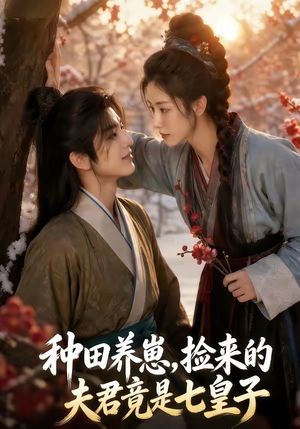 种田养崽，捡来的夫君竟是七皇子（60集）在哪看